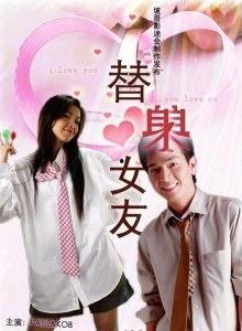 替身女友在线播放,甜蜜替身，浪漫邂逅