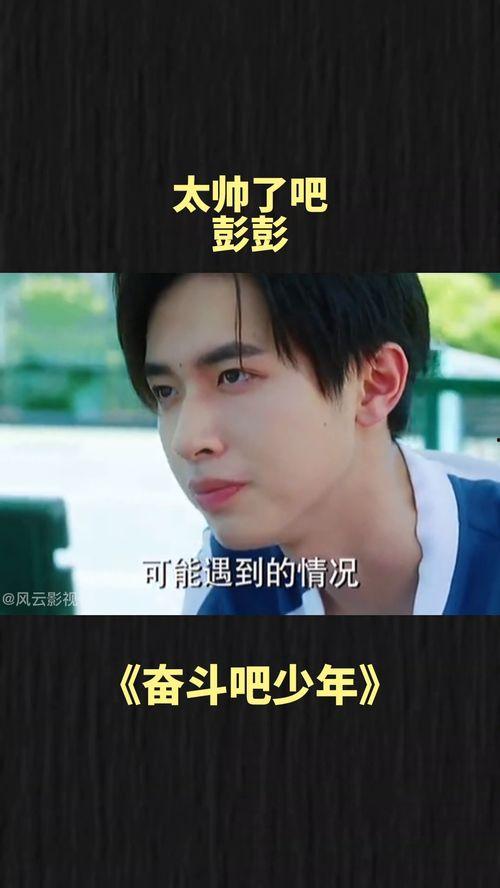 奋斗吧少年电影免费观看,青春热血，梦想起航！