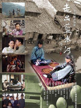 走出蓝水河全集免费观看,免费畅享全景人生之旅