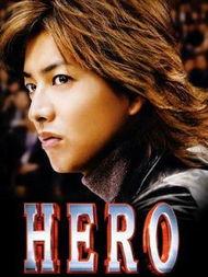 2001年日剧hero在线播放,在线重温经典日剧的传奇时刻