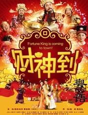 财神到电影谭咏麟免费观看,重温经典，笑迎新春！